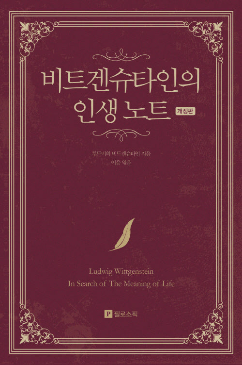 비트겐슈타인의 인생 노트(개정판)