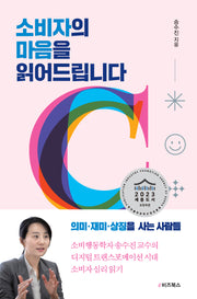 소비자의 마음을 읽어드립니다