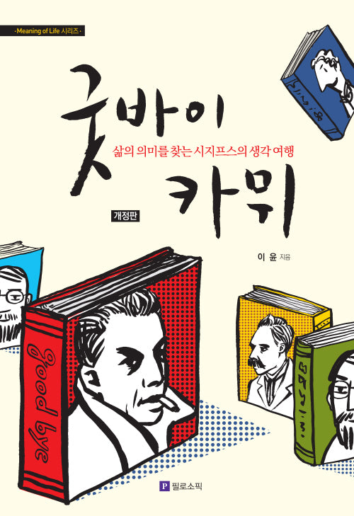 굿바이 카뮈(개정판)