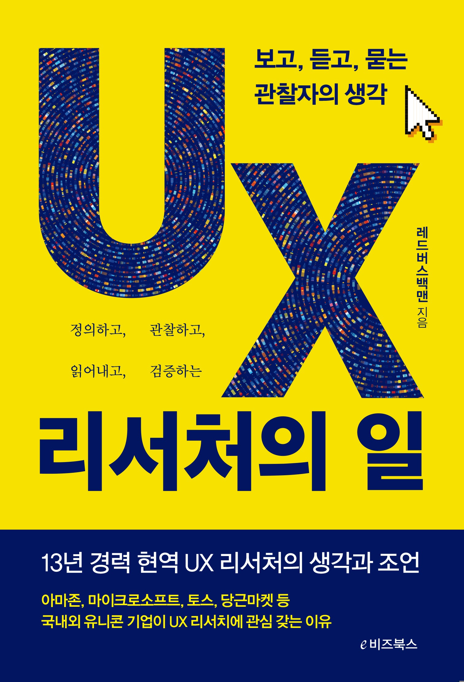 UX 리서처의 일