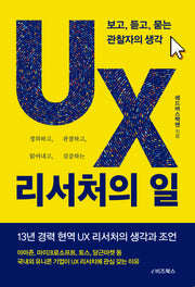 UX 리서처의 일