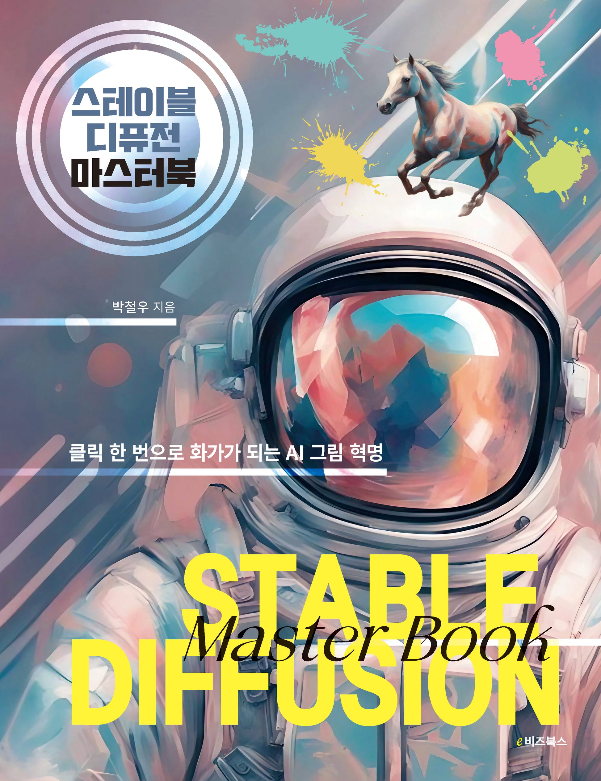 스테이블 디퓨전 마스터북