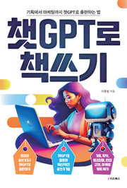 챗GPT로 책쓰기