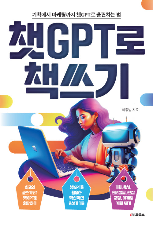 챗GPT로 책쓰기