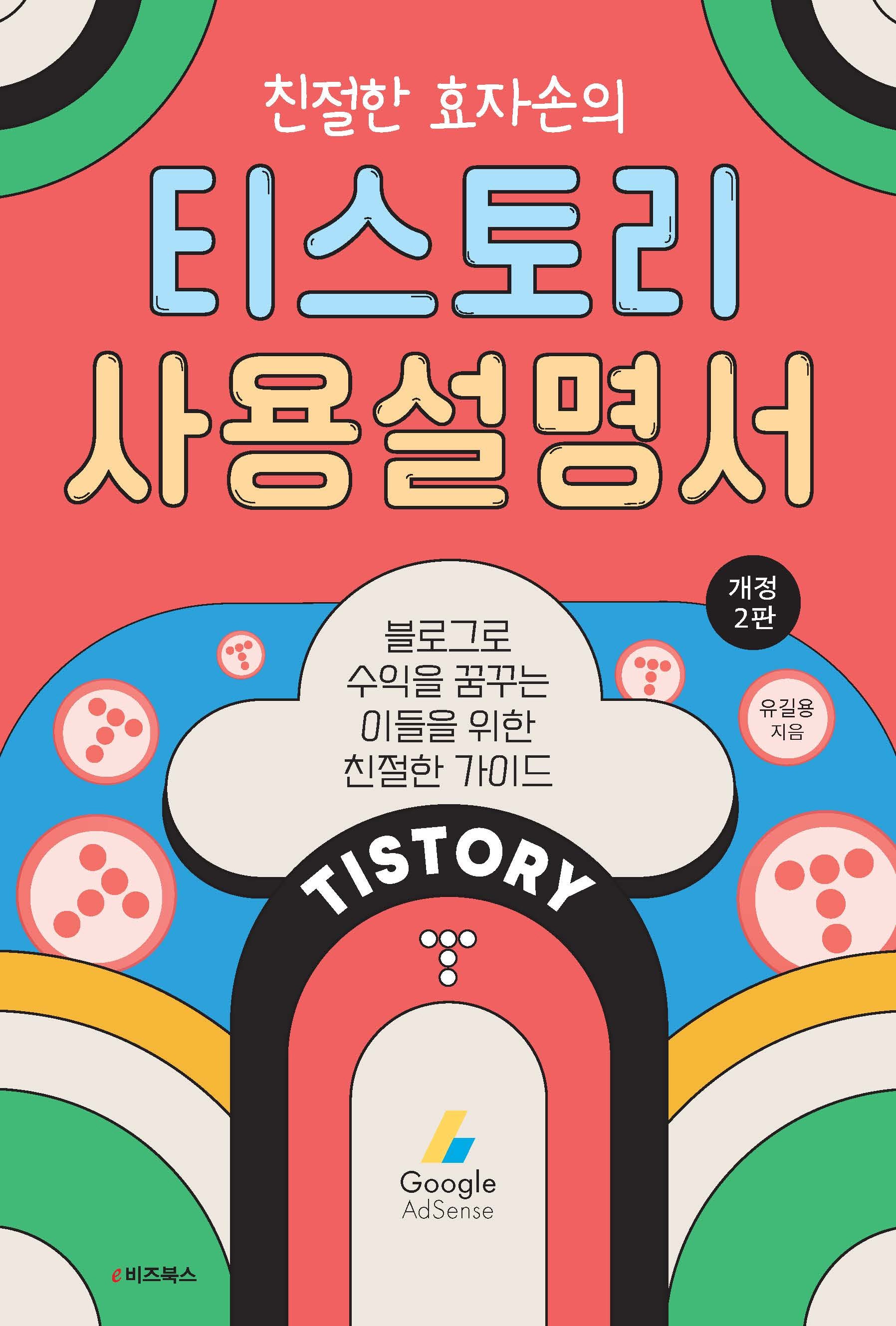 친절한 효자손의 티스토리 사용설명서(개정판 2판)