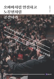 오바마처럼 연설하고 노무현처럼 공감하라