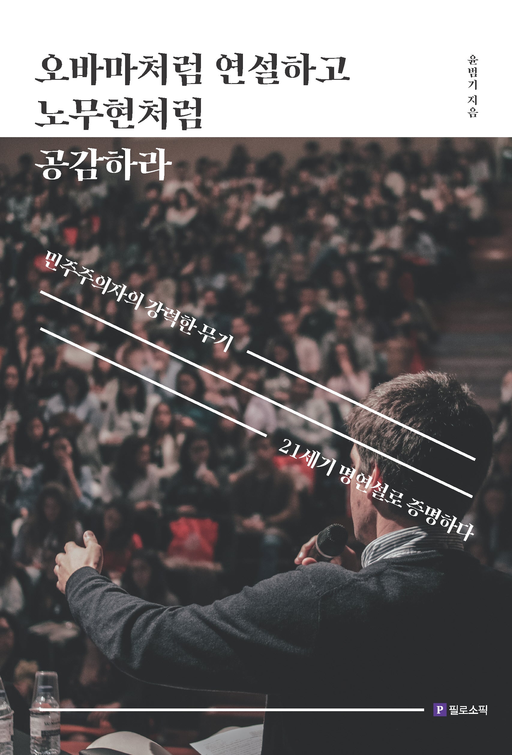 오바마처럼 연설하고 노무현처럼 공감하라