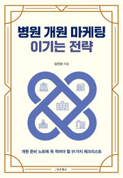 병원 개원 마케팅 이기는 전략