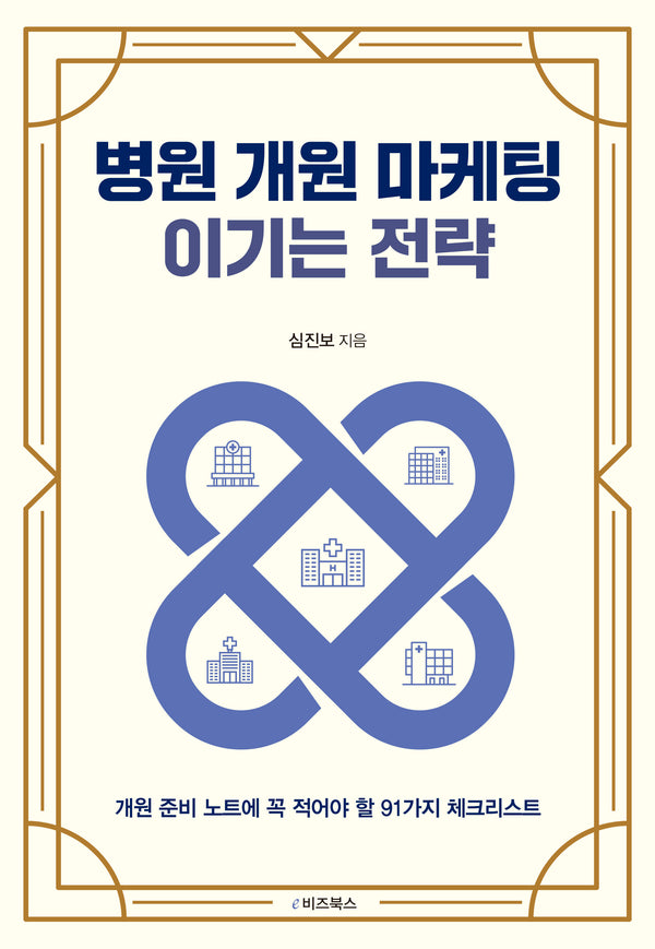 병원 개원 마케팅 이기는 전략