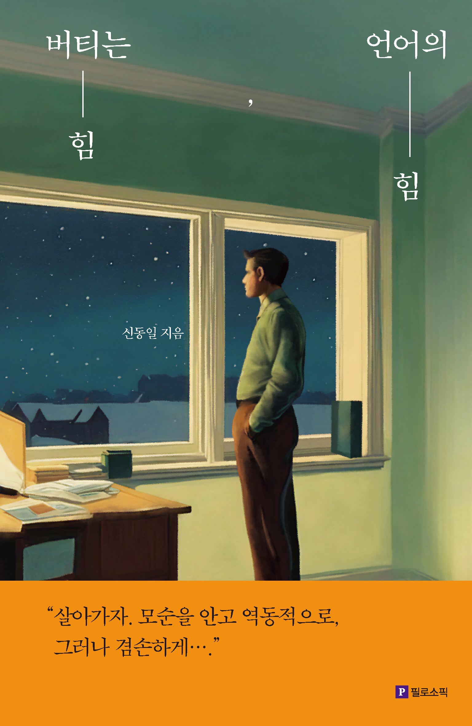 버티는 힘, 언어의 힘(양장본 Hardcover)