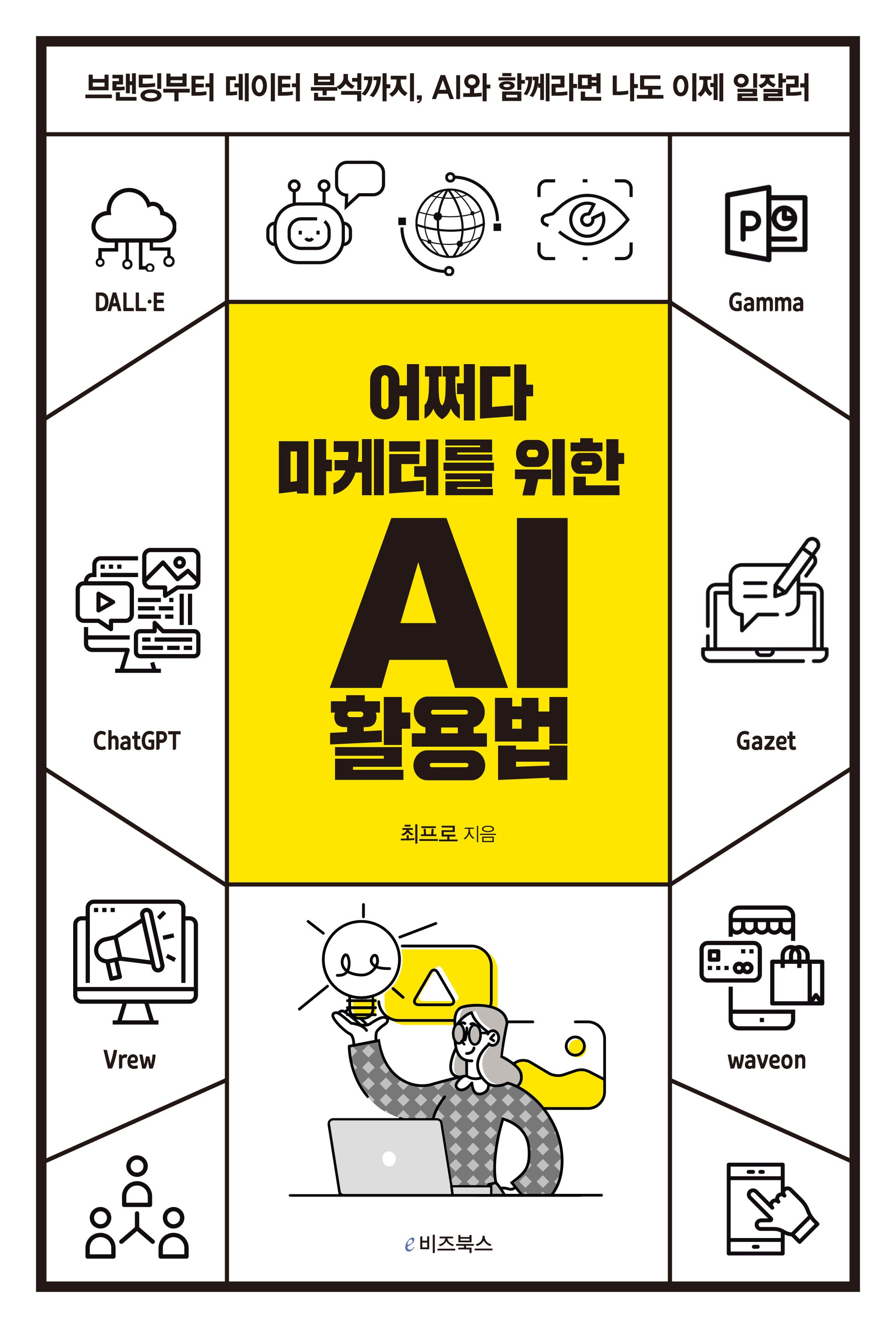 어쩌다 마케터를 위한 AI 활용법