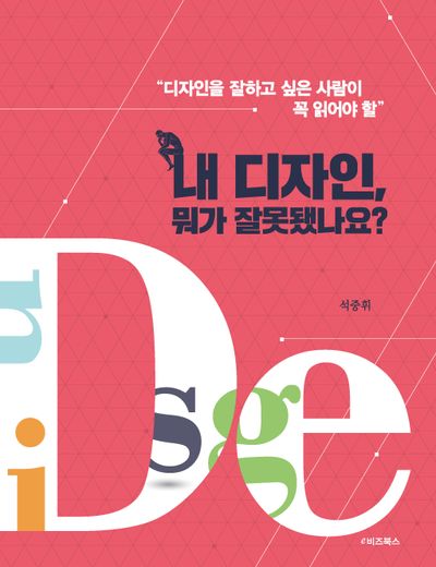 내 디자인, 뭐가 잘못됐나요?(디자인을 잘하고 싶은 사람이 꼭 읽어야 할)(개정판)
