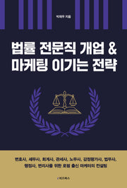 법률 전문직 개업 & 마케팅 이기는 전략