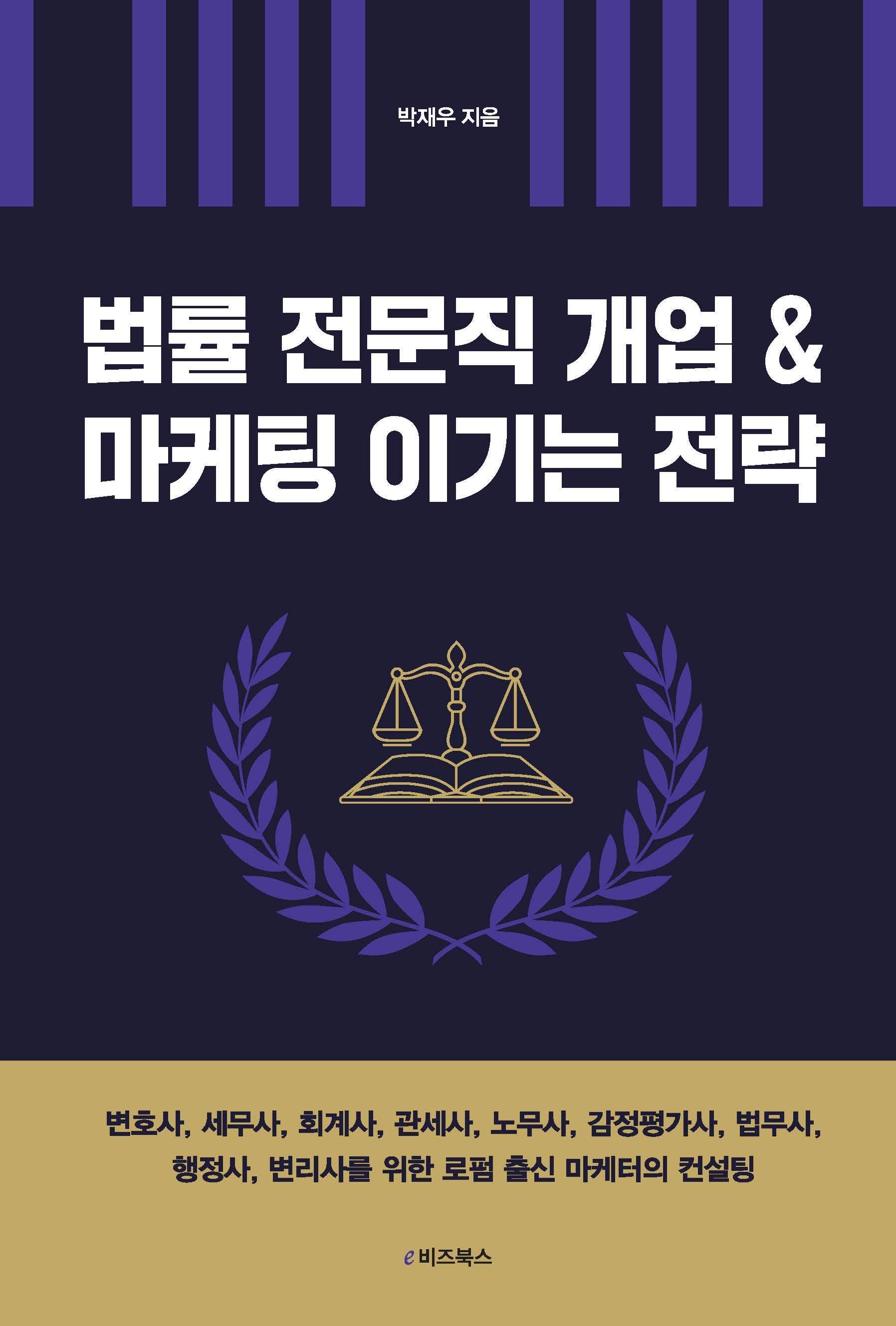 법률 전문직 개업 & 마케팅 이기는 전략