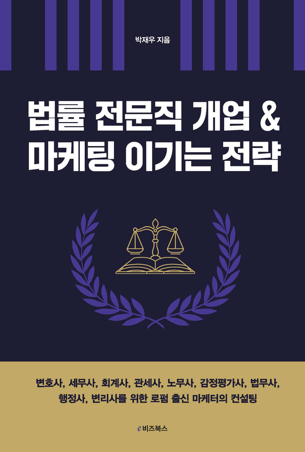 법률 전문직 개업 & 마케팅 이기는 전략