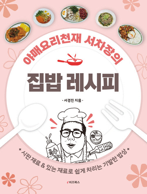 야매요리천재 서차장의 집밥 레시피