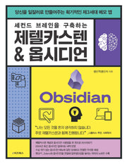 세컨드 브레인을 구축하는 제텔카스텐 & 옵시디언