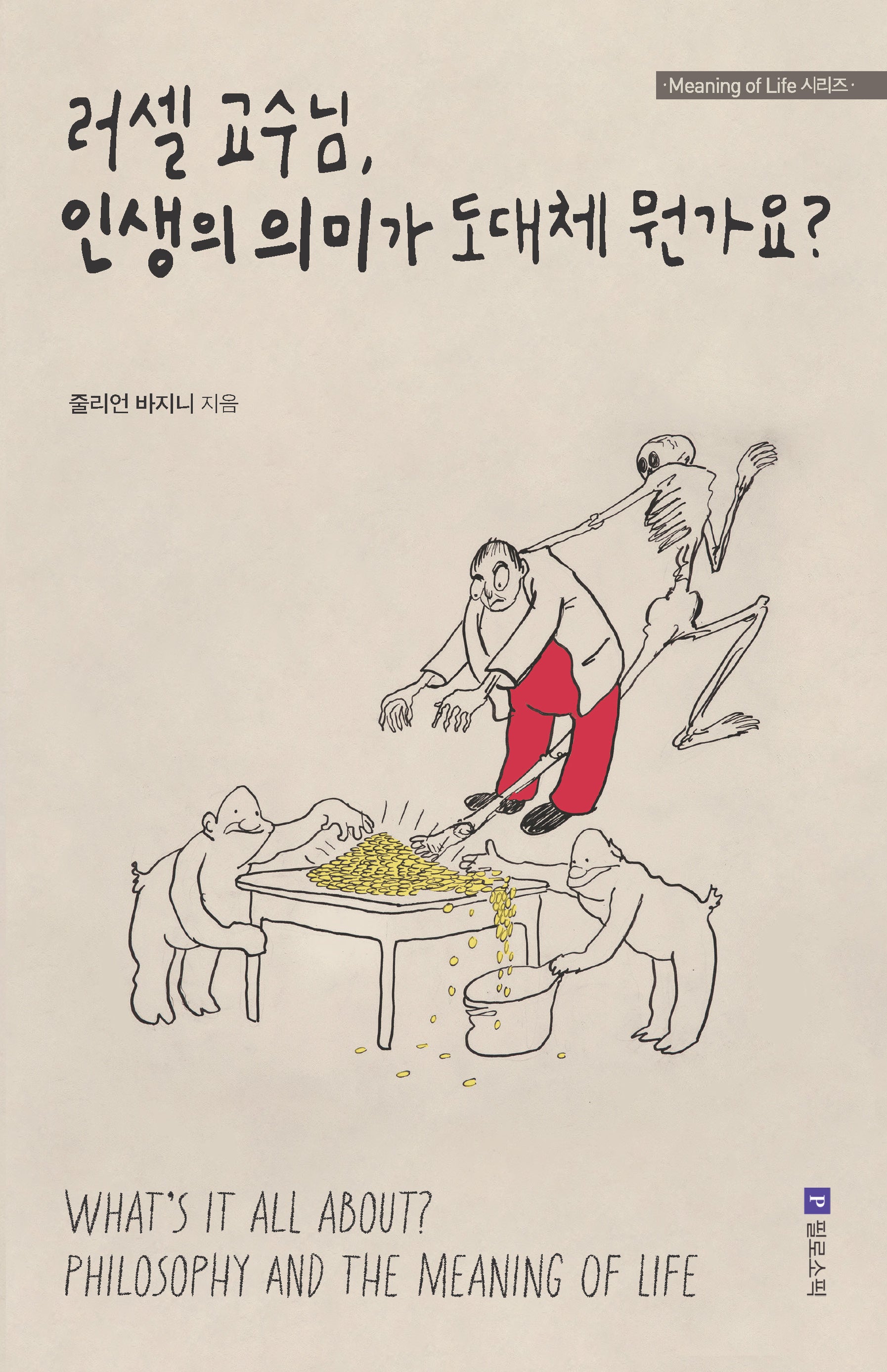러셀 교수님, 인생의 의미가 도대체 뭔가요?(개정판 2판)