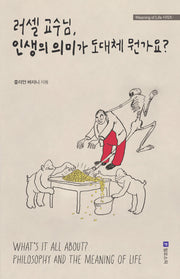 러셀 교수님, 인생의 의미가 도대체 뭔가요?(개정판 2판)