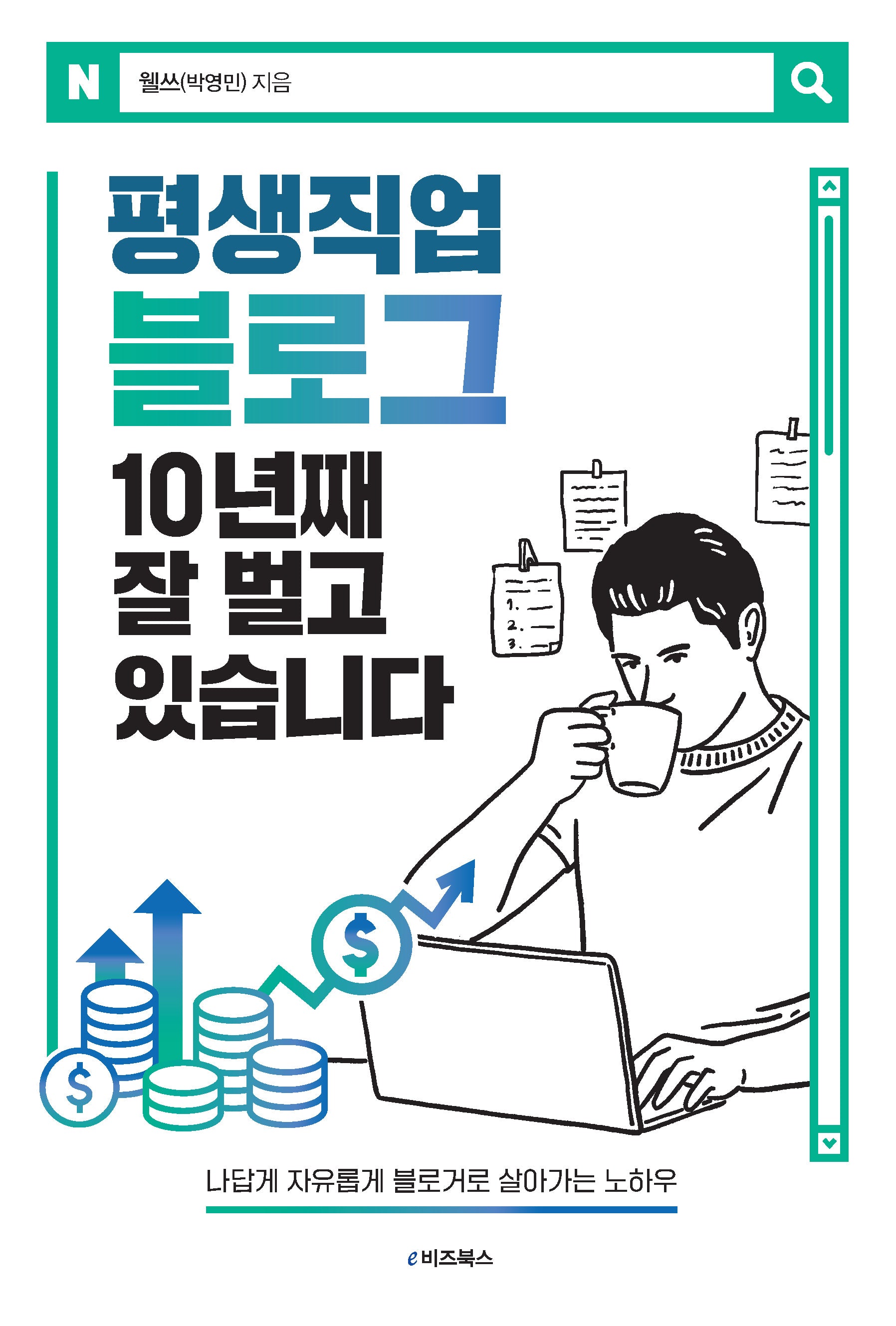 평생직업 블로그 10년째 잘 벌고 있습니다
