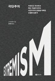 극단주의