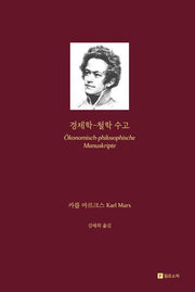 경제학-철학 수고(양장본 Hardcover)