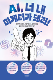 AI, 너 내 마케터가 돼라!