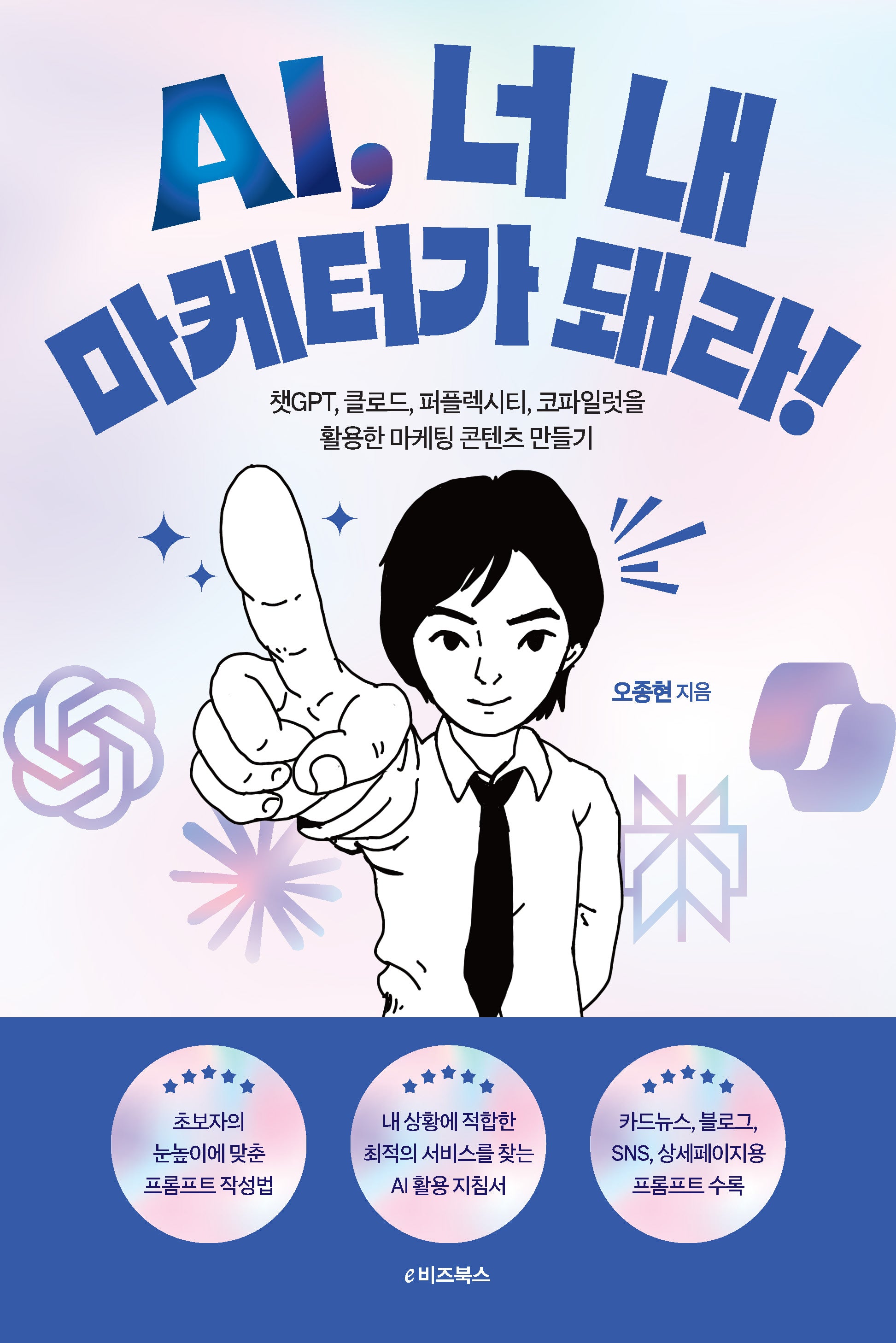 AI, 너 내 마케터가 돼라!