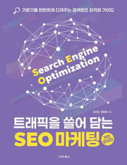 트래픽을 쓸어 담는 SEO 마케팅(개정증보판)