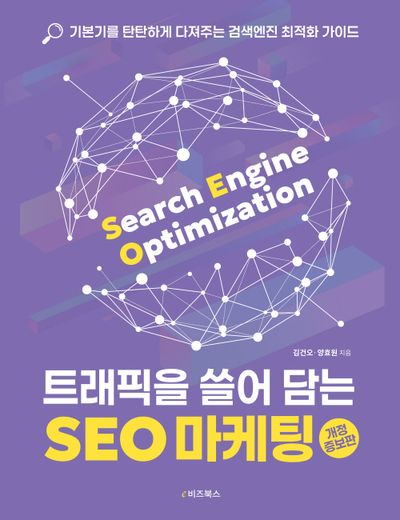 트래픽을 쓸어 담는 SEO 마케팅(개정증보판)