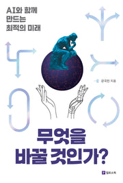 무엇을 바꿀 것인가?