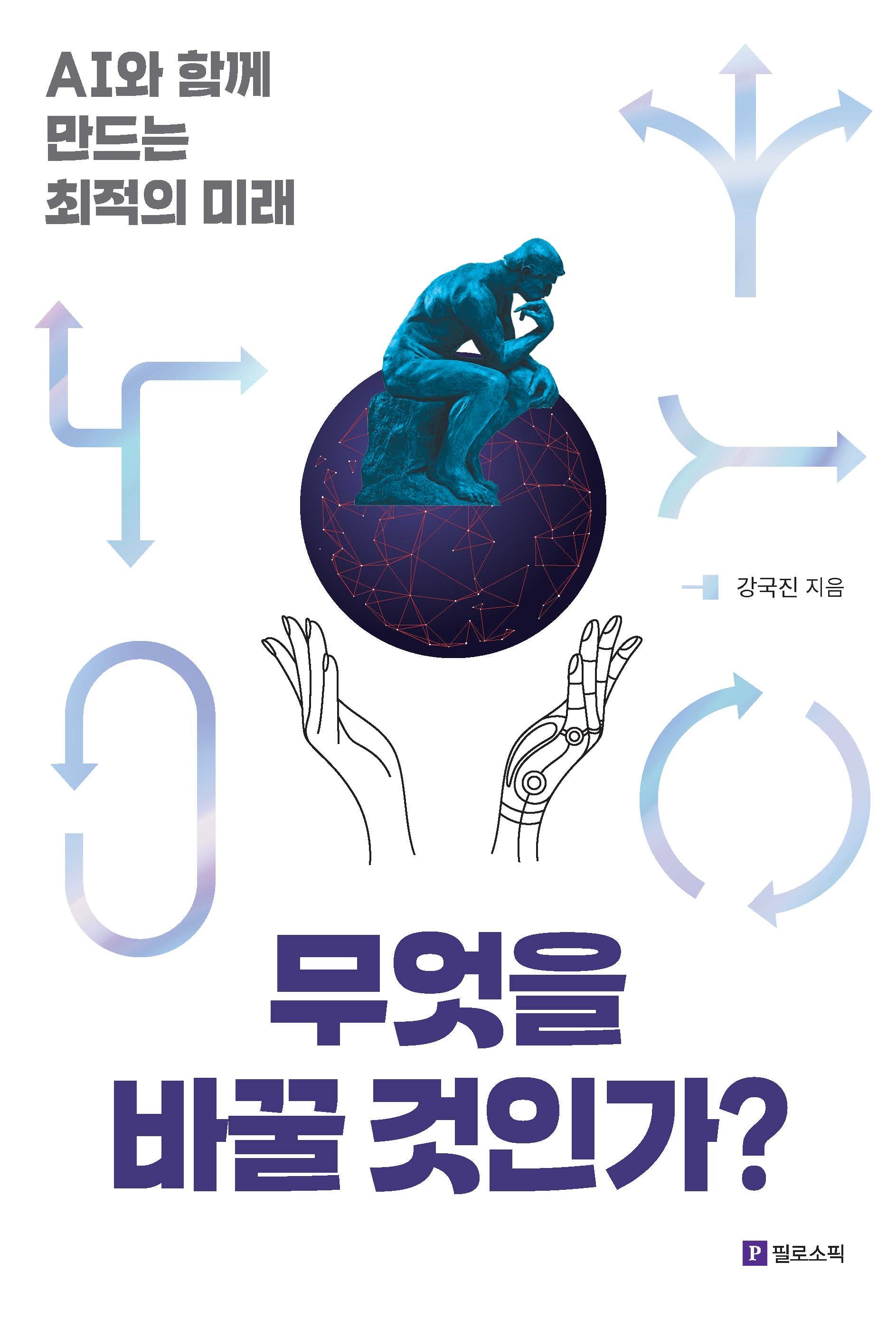 무엇을 바꿀 것인가?