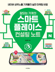 잘되는 가게의 스마트플레이스 컨설팅 노트