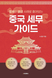 절세와 벌금 사례로 풀어보는 중국 세무 가이드