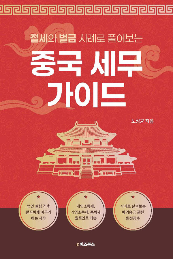 절세와 벌금 사례로 풀어보는 중국 세무 가이드