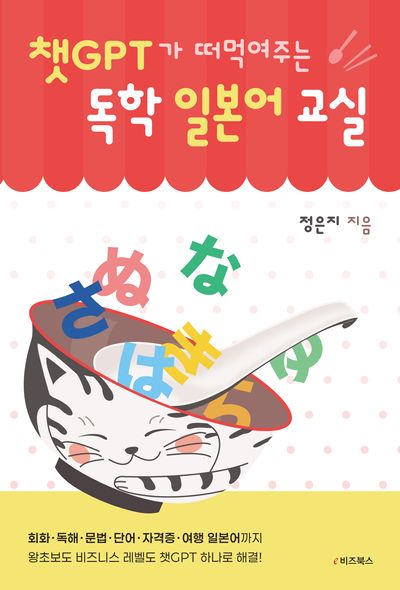 챗GPT가 떠먹여주는 독학 일본어 교실