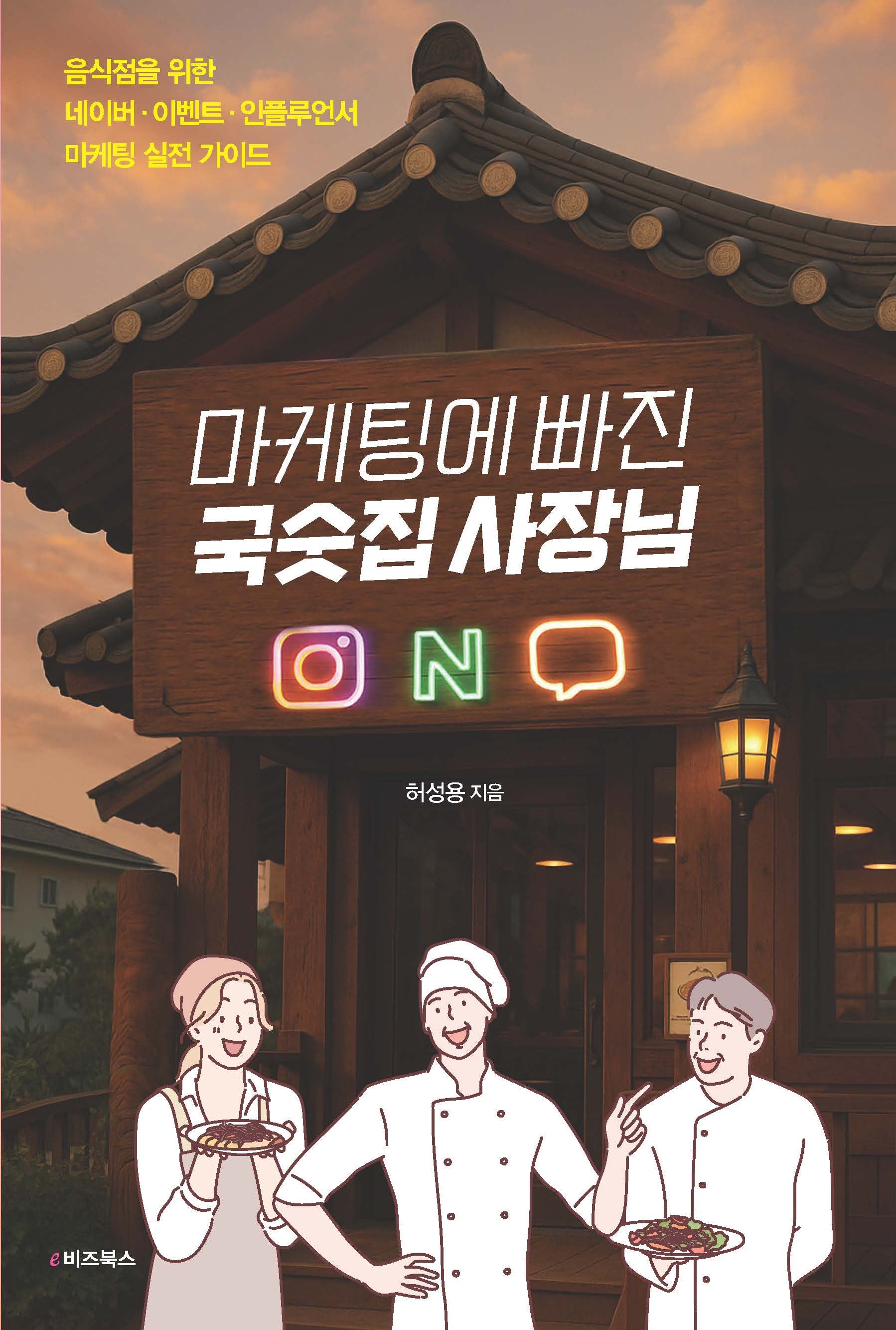 마케팅에 빠진 국숫집 사장님