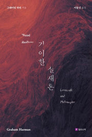 기이한 실재론