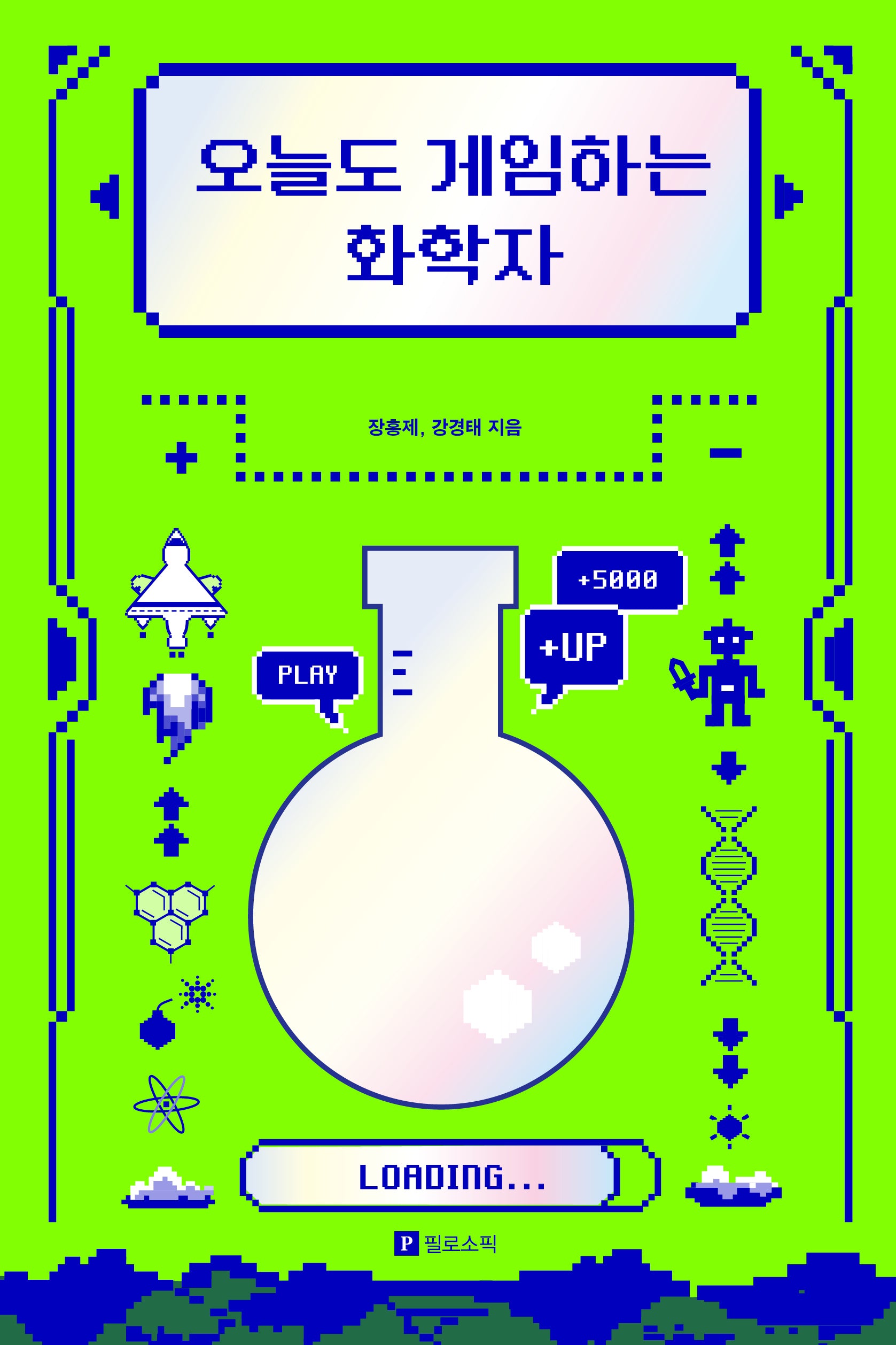 오늘도 게임하는 화학자