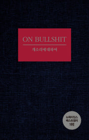 개소리에 대하여(개정증보판)(양장본 Hardcover)