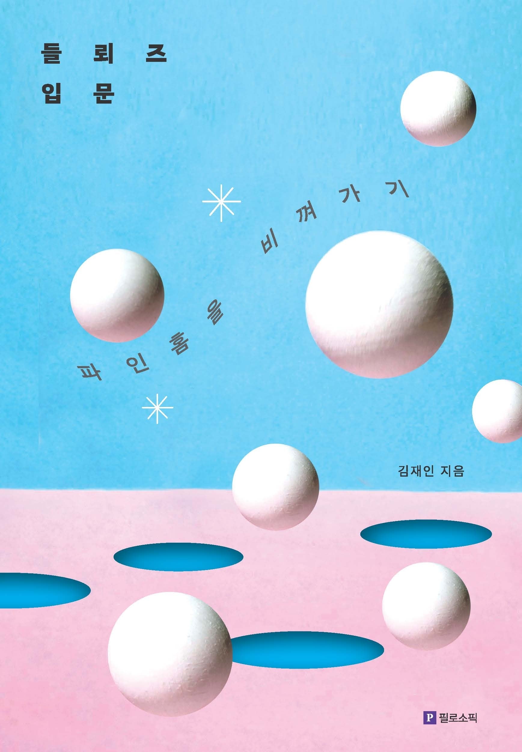 들뢰즈 입문