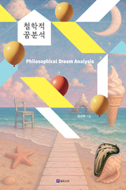 철학적 꿈분석