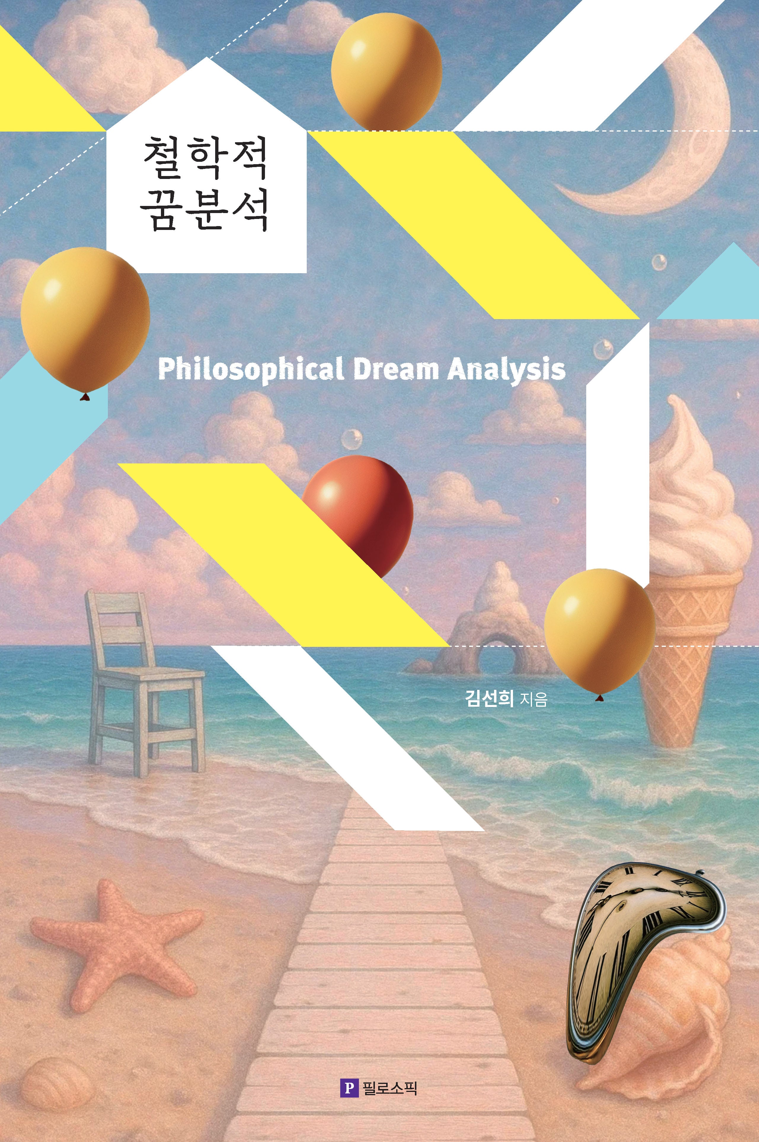 철학적 꿈분석