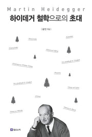 하이데거 철학으로의 초대(철학으로의 초대)