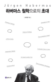 하버마스 철학으로의 초대(철학으로의 초대)