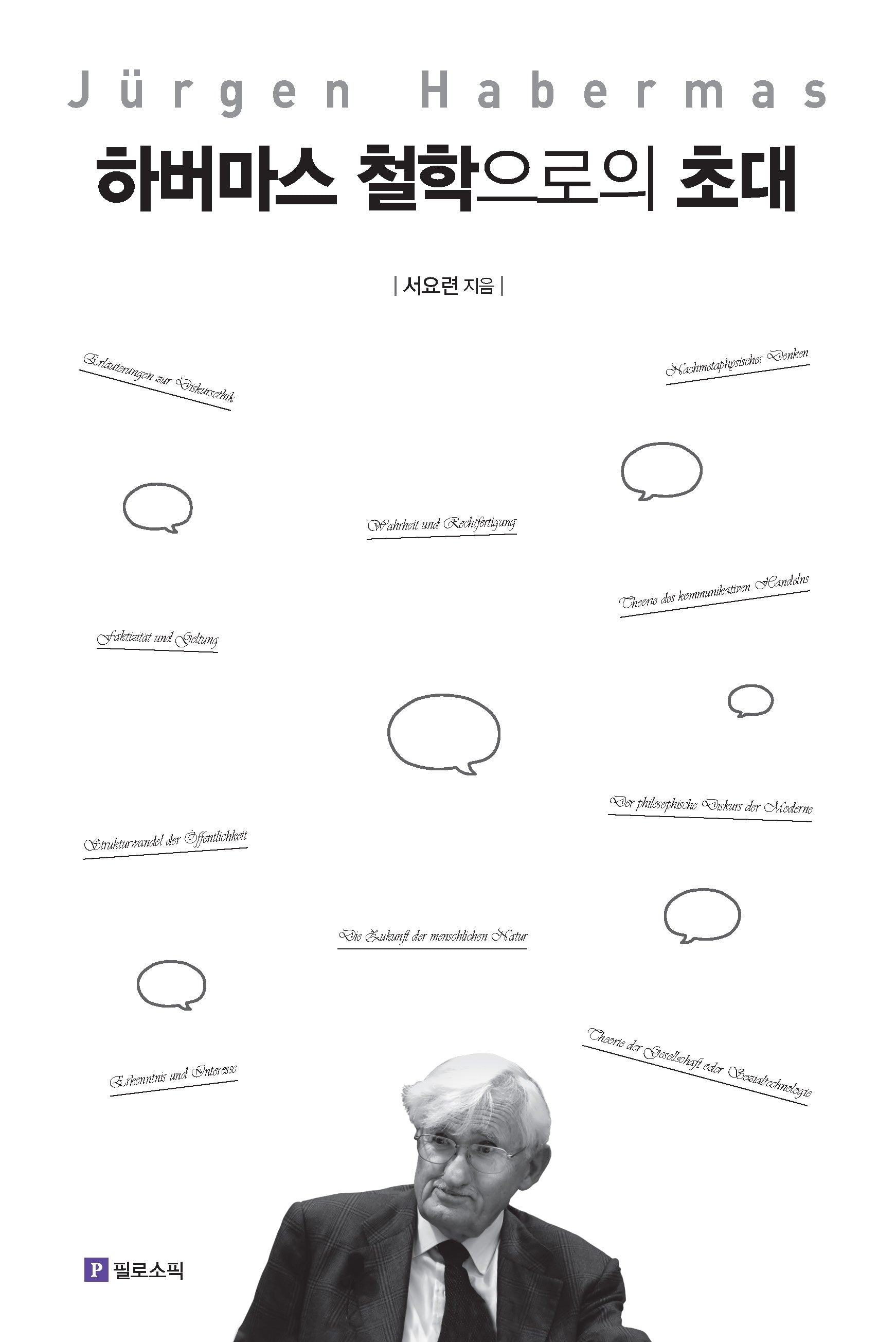 하버마스 철학으로의 초대(철학으로의 초대)
