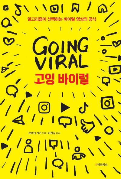 고잉 바이럴