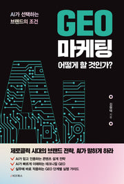 GEO 마케팅 어떻게 할 것인가?