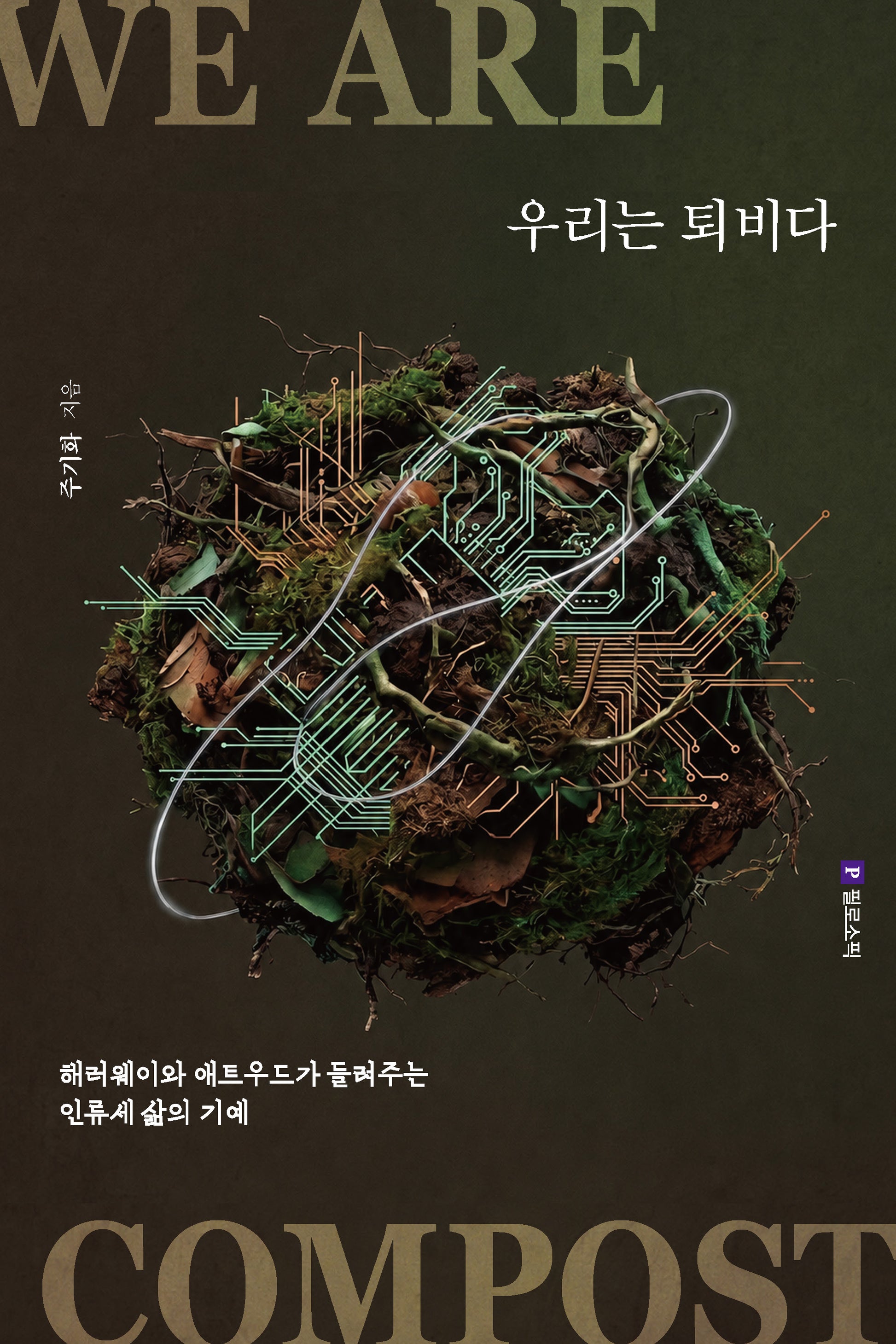 우리는 퇴비다