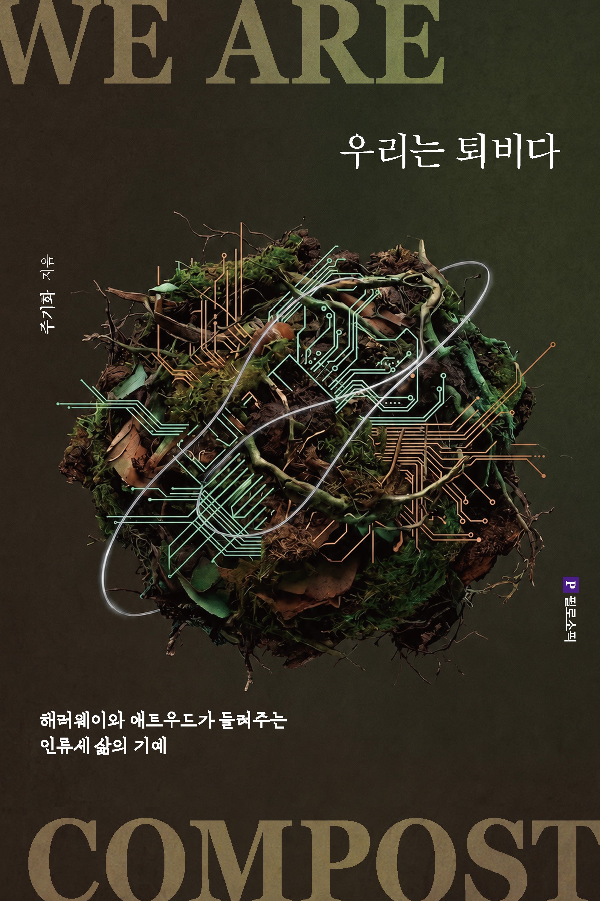 우리는 퇴비다